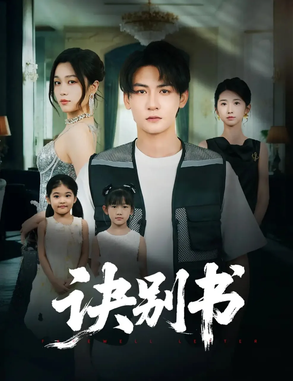 诀别书海报