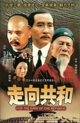 走向共和海报