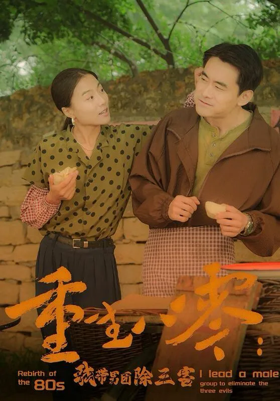 重生八零：我带男团除三害海报