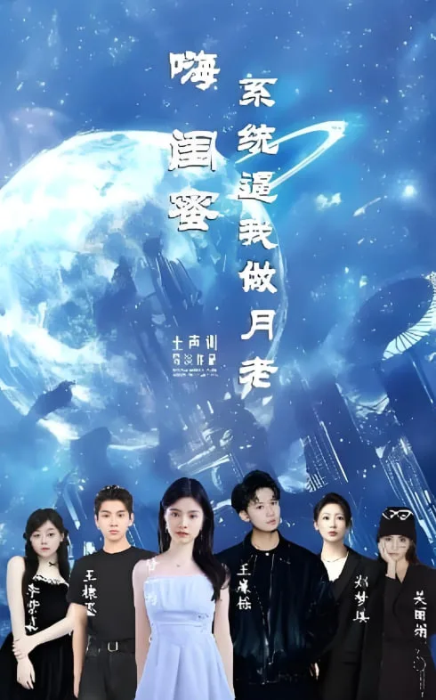 嗨闺蜜系统逼我做月老海报