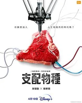 支配物种[预告片]海报