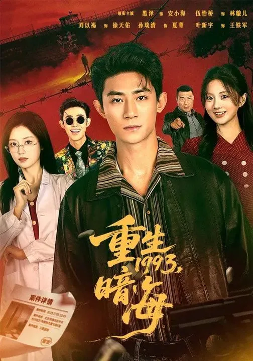 重生1993：暗海海报