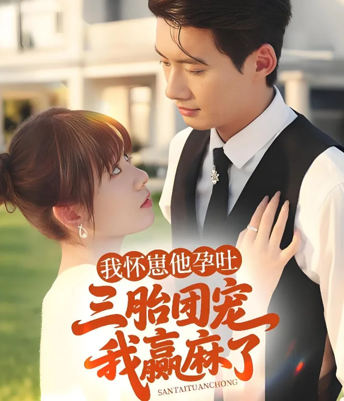 我怀崽他孕吐三胎团宠我赢麻了海报