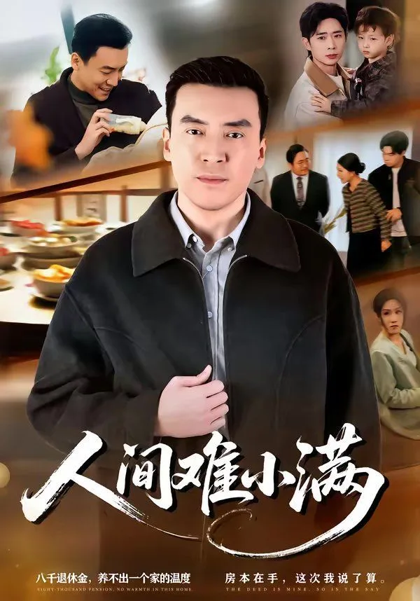 人间难小满海报
