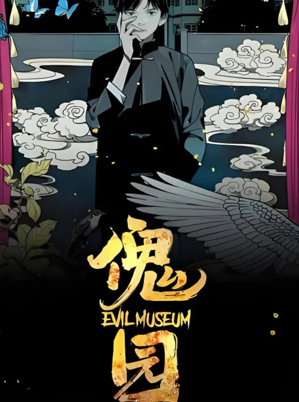 傀园海报
