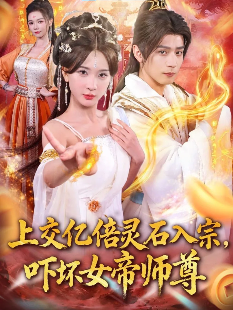 上交亿倍灵石入宗，吓坏女帝师尊＆我无敌从败家开始海报