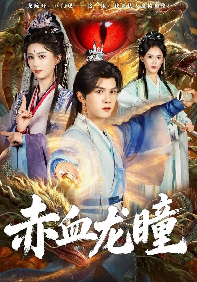 赤血龙瞳海报