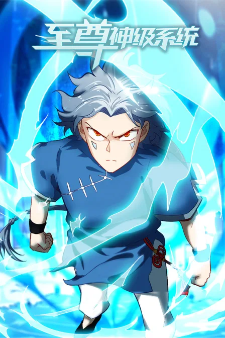 至尊神级系统海报