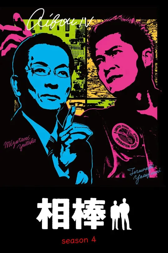 相棒 第4季