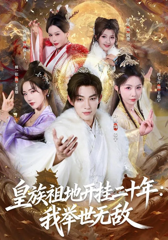 皇族祖地开挂二十年：我举世无敌海报