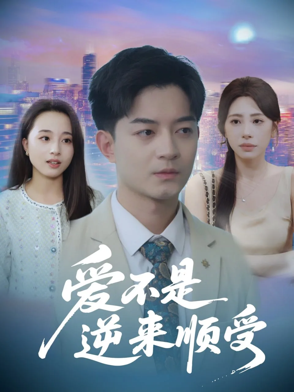 爱不是逆来顺受（她跪碎月光求我回头）海报