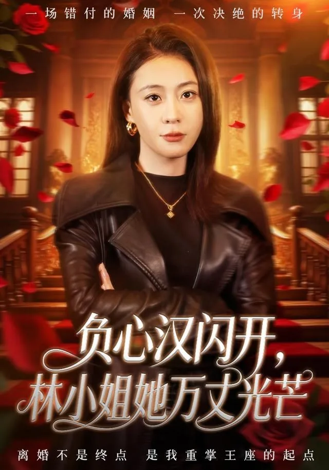 负心汉闪开，林小姐她万丈光芒