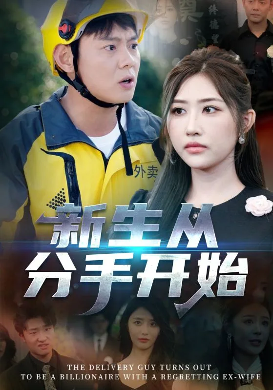 新生从分手开始（白月光悔不当初，如果当初她知道）海报