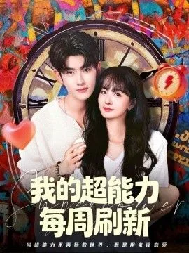 我的超能力每周刷新海报