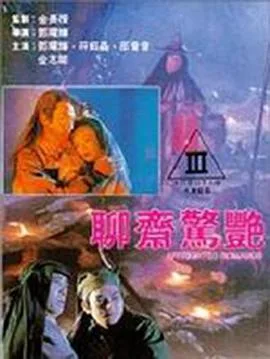 聊斋惊艳海报