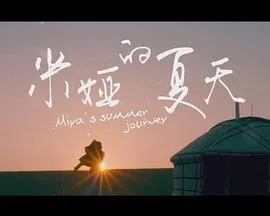 米娅的夏天海报