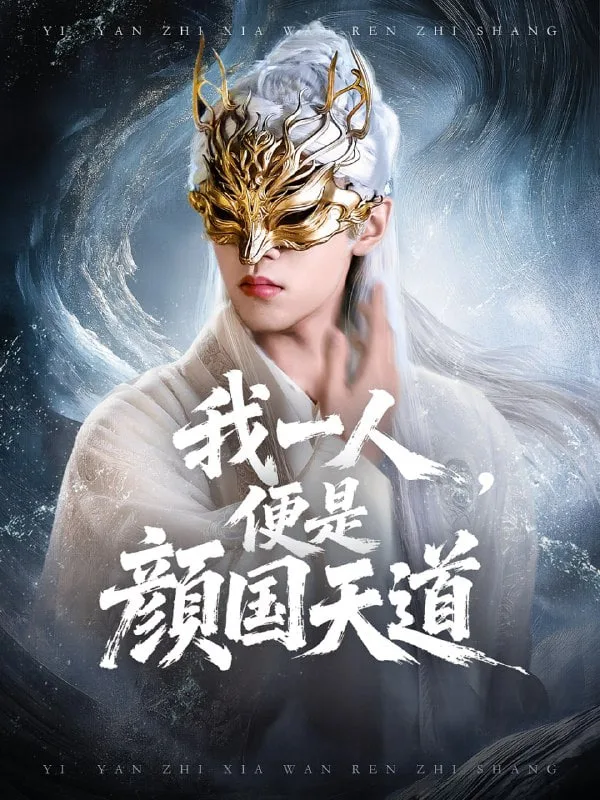 一颜之下万人之上（我一人便是颜国天道）海报