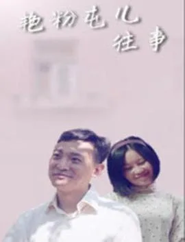 艳粉屯儿往事海报