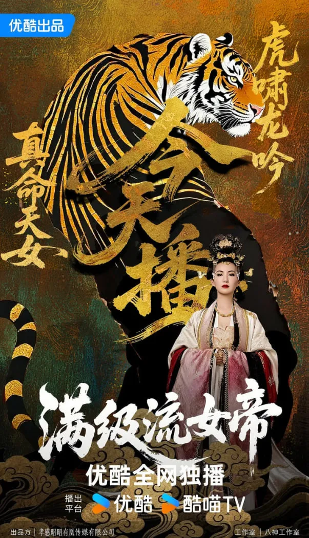 满级流女帝海报