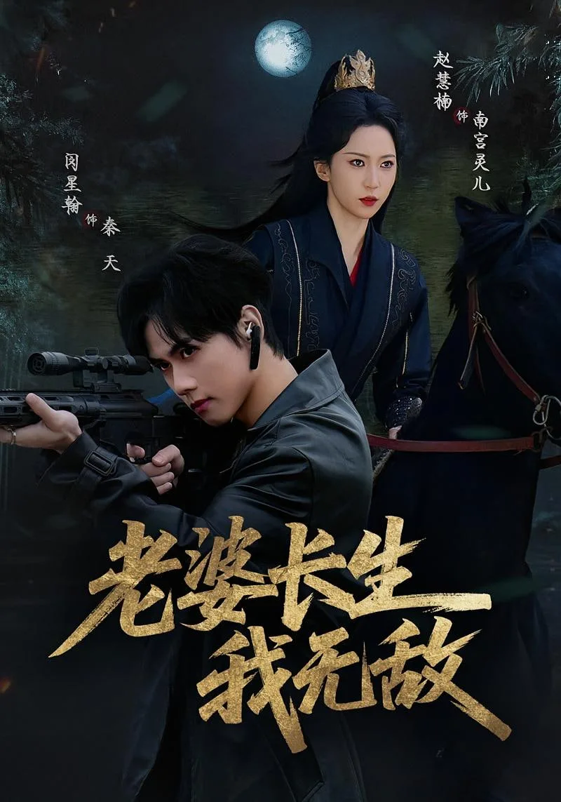 老婆长生我无敌海报