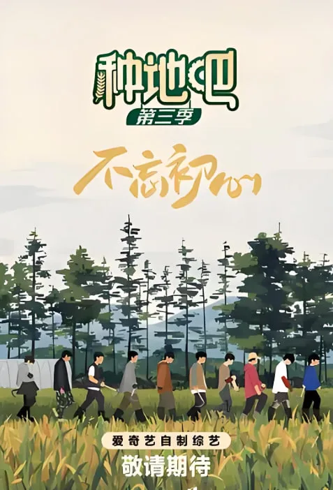 种地吧 第三季海报