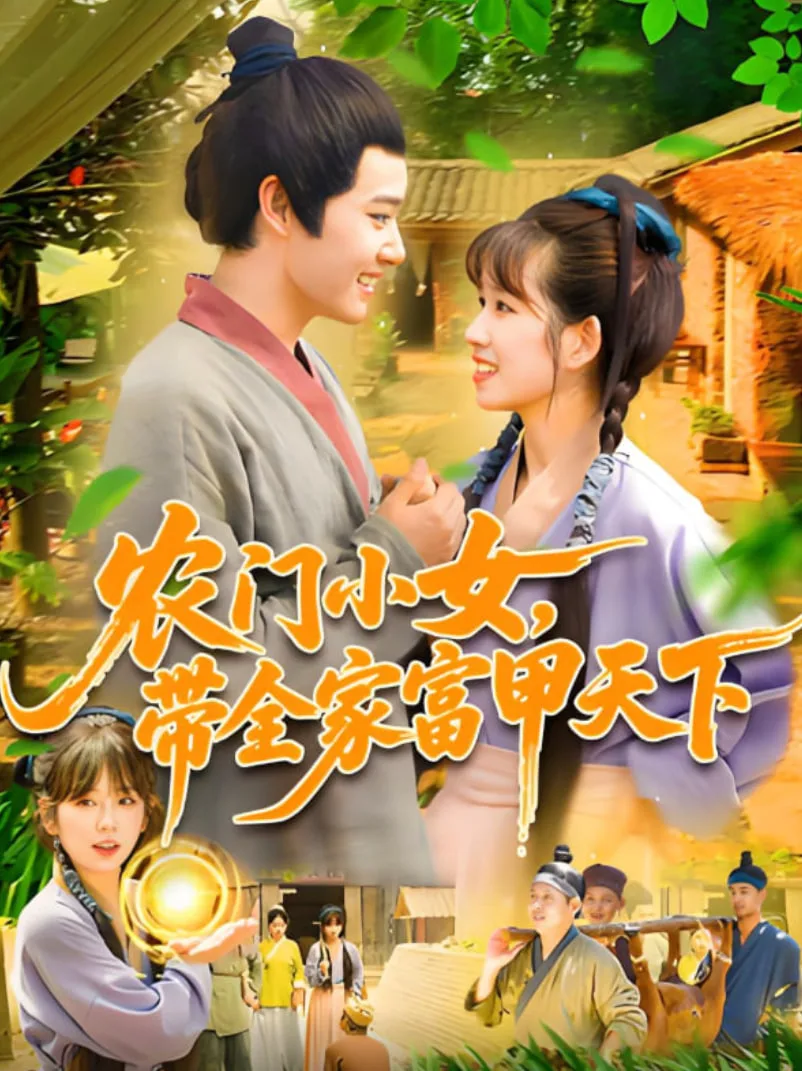 农门小女，带全家富甲天下海报