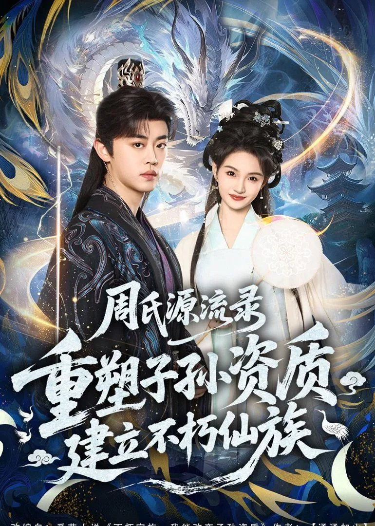 周氏源流录：重塑子孙资质，建立不朽仙族海报