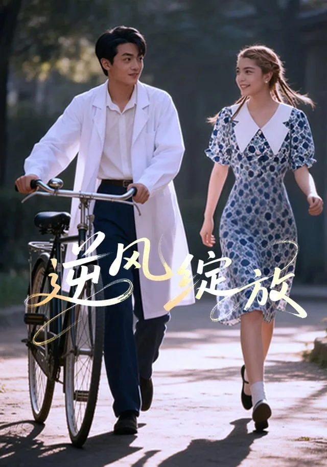 逆风绽放海报