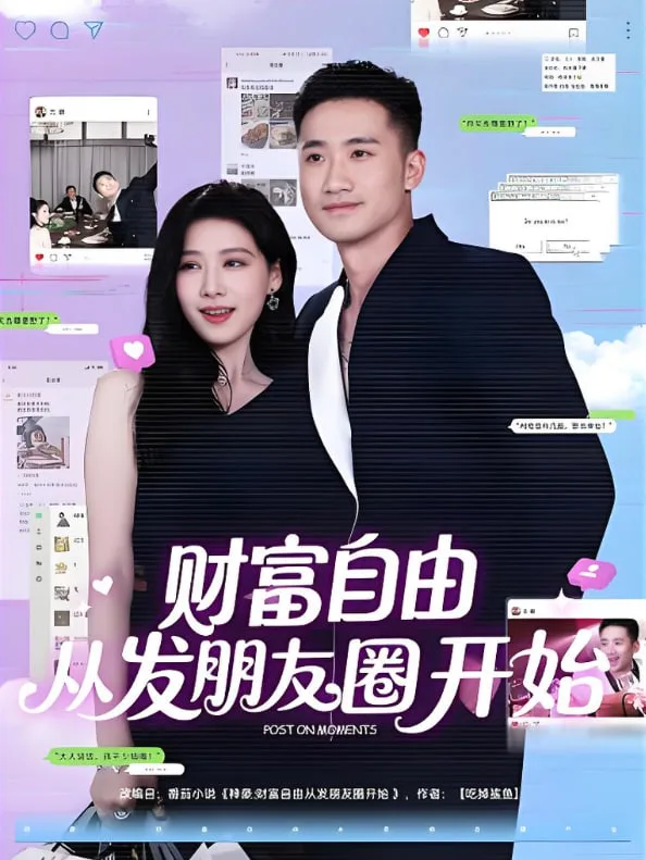 财富自由从发朋友圈开始海报