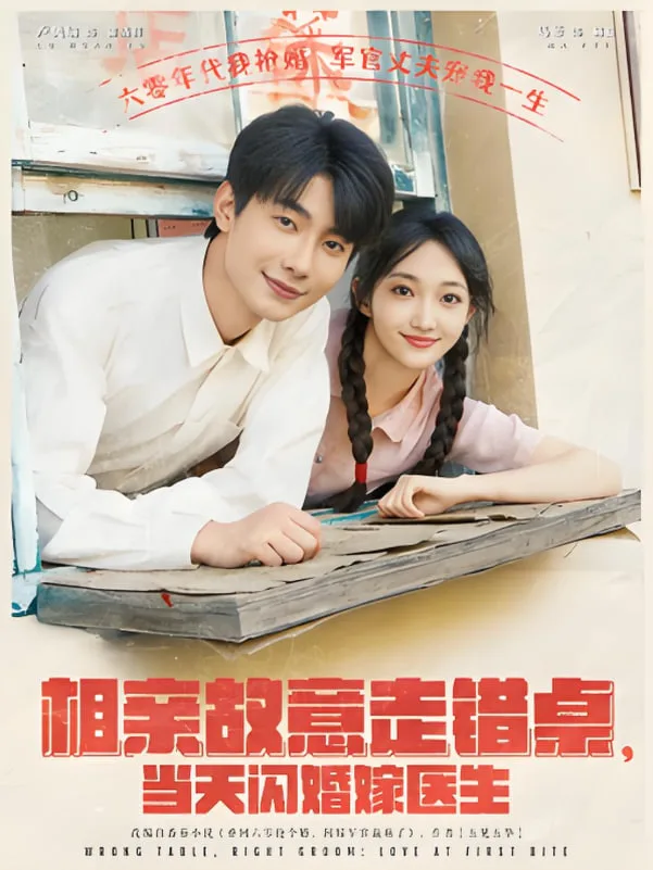 相亲故意走错桌，当天闪婚嫁医生海报