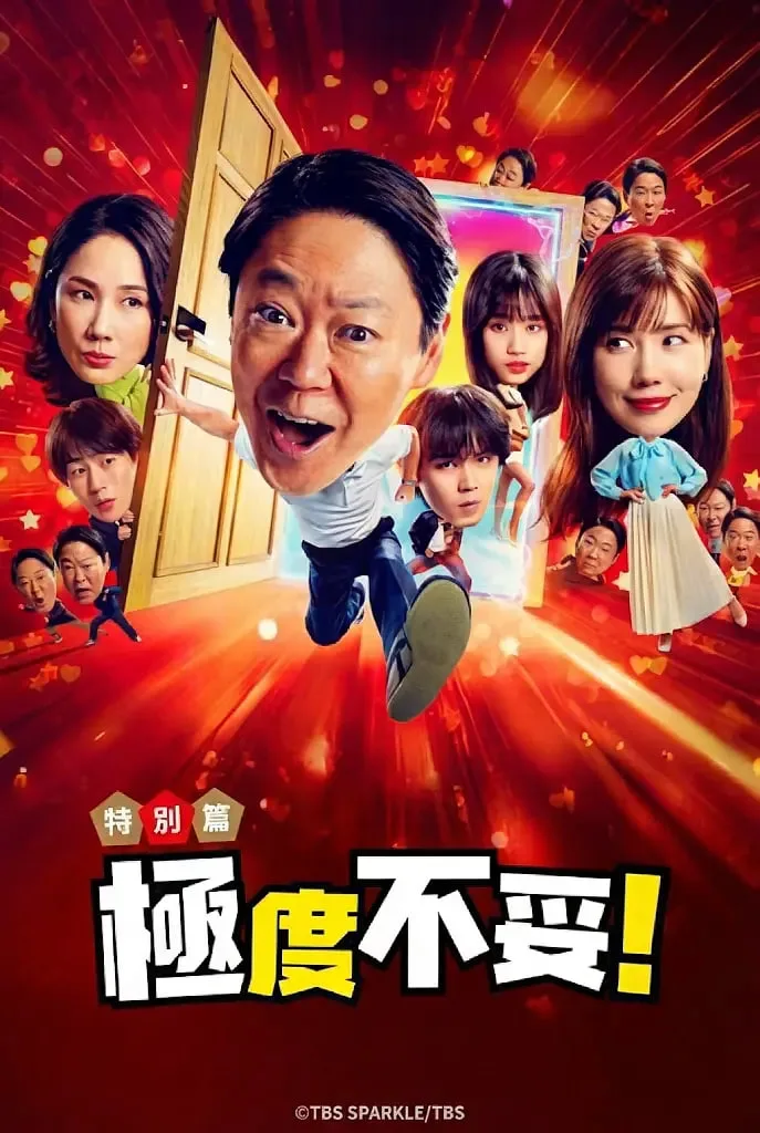 新年伊始 不合适也要有个限度！海报