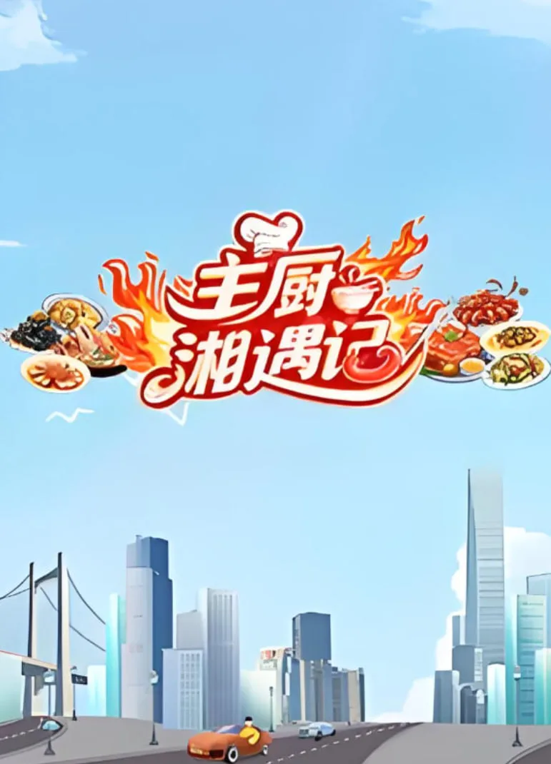 主厨湘遇记海报