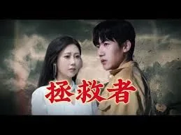 拯救者海报