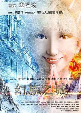 幻族之城海报