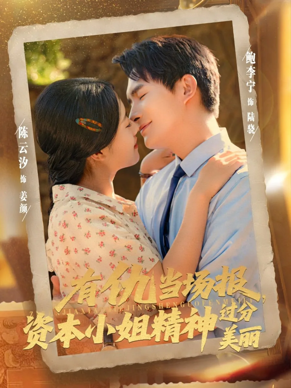 有仇当场报资本小姐精神过分美丽海报
