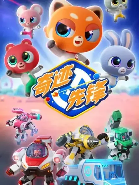奇迹先锋海报