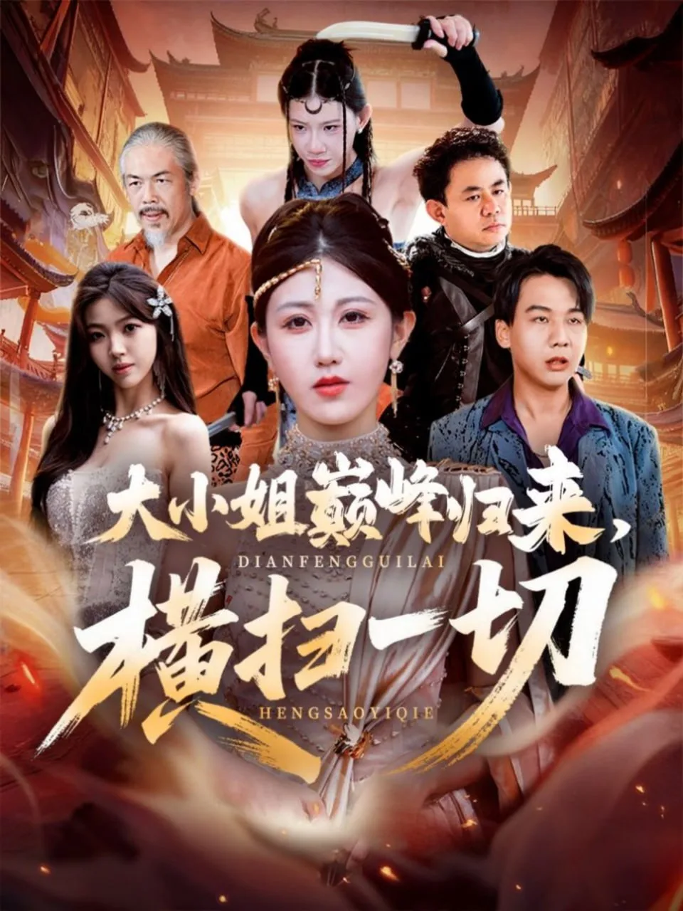 大小姐巅峰归来，横扫一切（遭背叛后，大小姐做法绝了）海报
