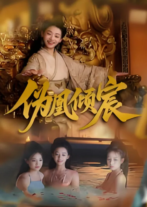 伪凰倾宸海报