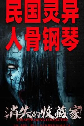 消失的收藏家[预告片]海报