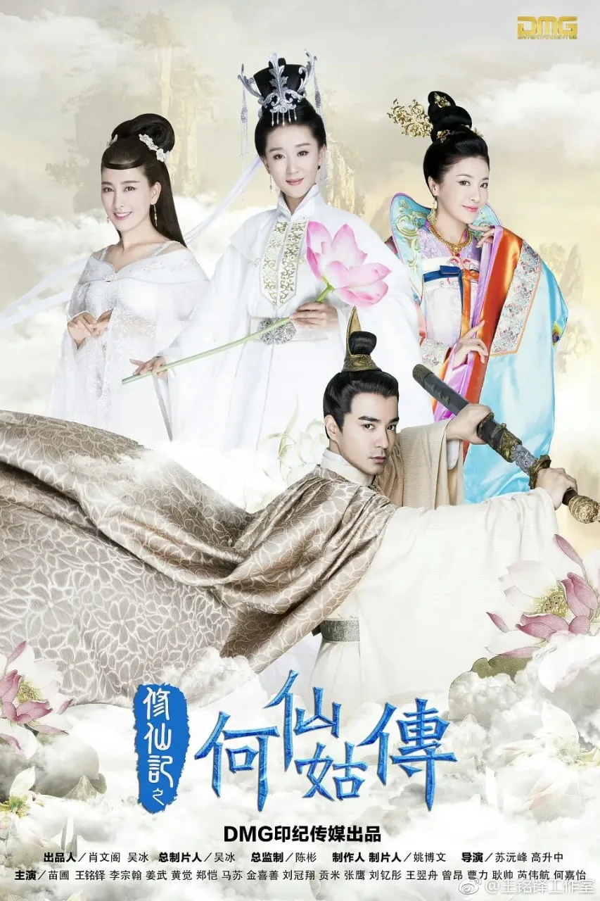 修仙记之何仙姑传海报