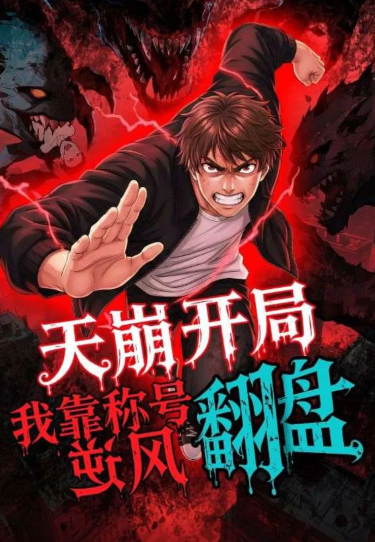 天崩开局，我靠称号翻盘海报
