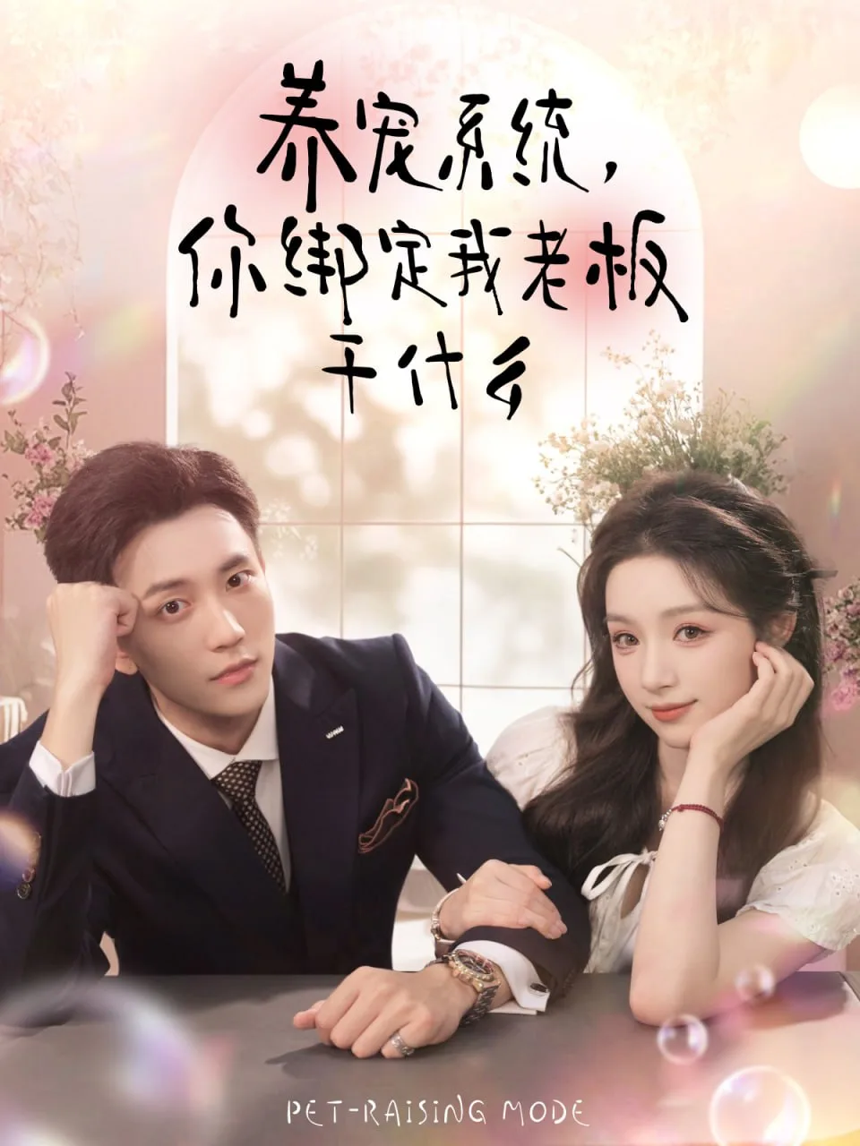 养宠系统，你绑定我老板干什么海报