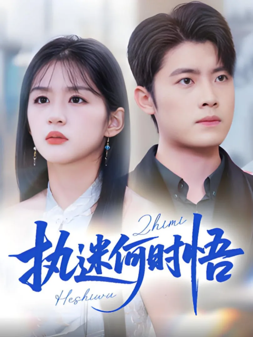 执迷何时悟（你铁心恋爱脑，给你自由你又哭）海报