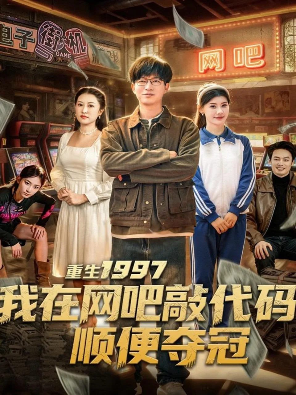 重生1997我在网吧敲代码顺便夺冠海报