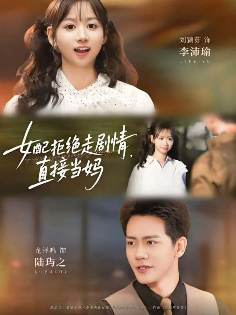 女配拒绝走剧情直接当妈（女配拒绝走剧情，直接当妈）海报