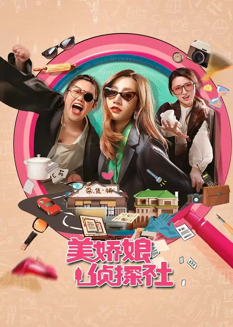 美娇娘探案社海报