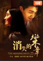 消失的乐章海报