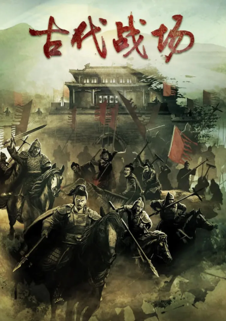 古代战场海报