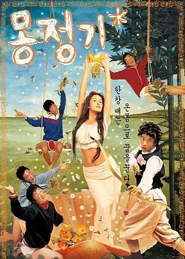 梦精记海报