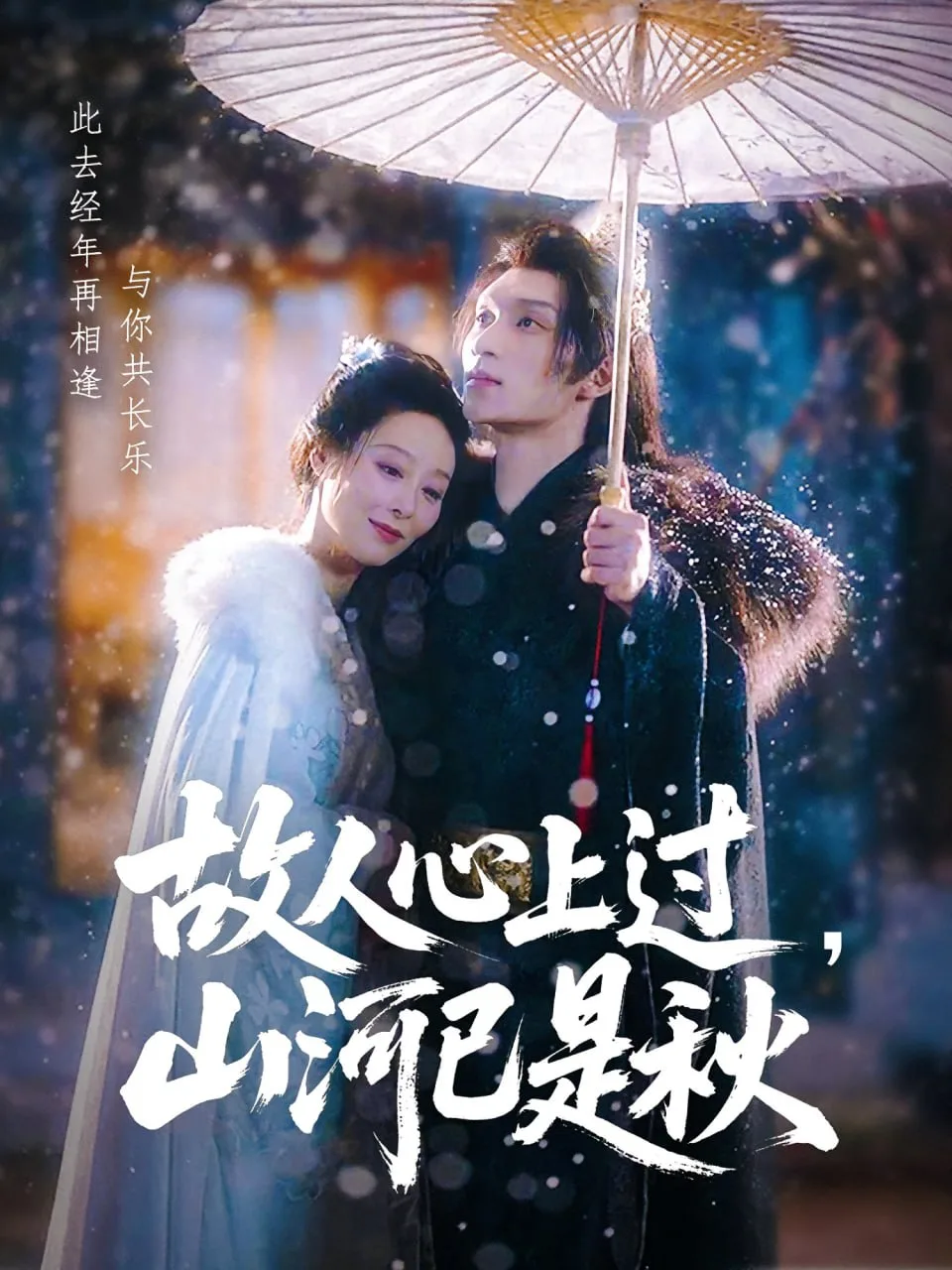 故人心上过，山河已是秋（故人心上过山河已是秋）海报